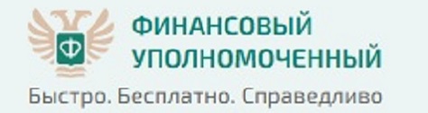 финансовый уполномоченный
