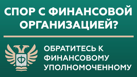 Финансовый уполномоченный