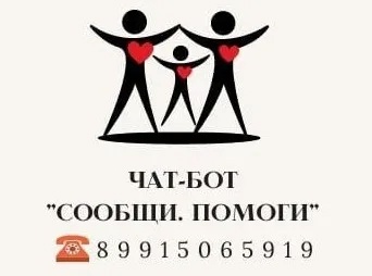 Чат-бот &amp;quot;Сообщи о помощи&amp;quot;