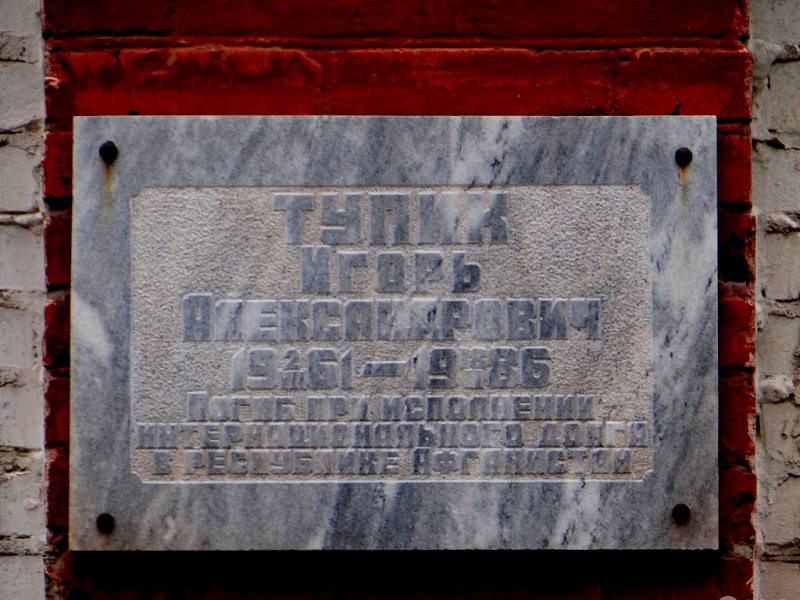 доска Игорю Тупику доска Игорю Тупику
